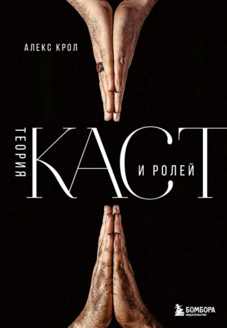 Обложка книги «Теория каст и ролей»