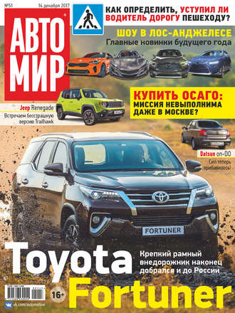 Обложка книги «АвтоМир №51/2017»