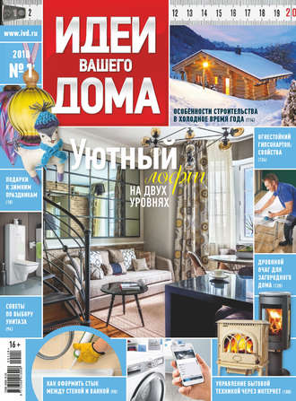 Обложка книги «Идеи Вашего Дома №01/2018»