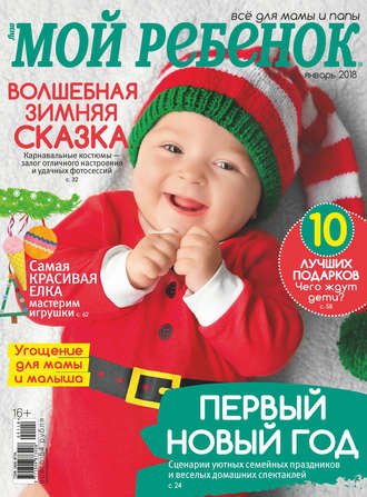 Обложка книги «Журнал «Лиза. Мой ребенок» №01/2018»