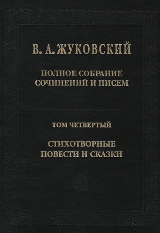 Обложка книги «Полное собрание сочинений и писем. Том 4. Стихотворные повести и сказки»