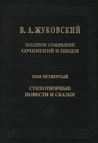 Василий Жуковский. Полное собрание сочинений и писем. Том 4. Стихотворные повести и сказки