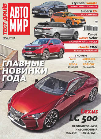 Обложка книги «Журнал «Тест-Драйв» №04/2017»