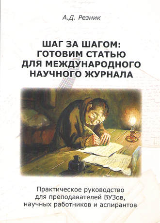 А. Д. Резник. Шаг за шагом. Готовим статью для международного научного журнала