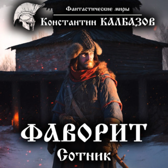 Обложка книги «Фаворит. Сотник»