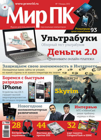 Обложка книги «Журнал «Мир ПК» №01/2012»