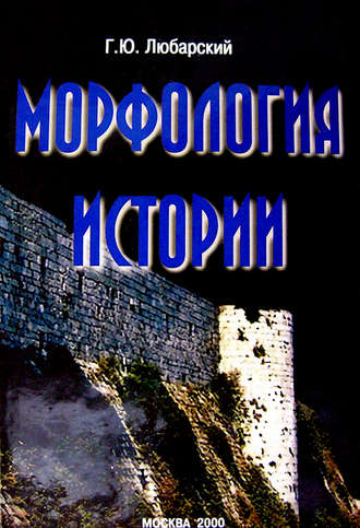 Г. Ю. Любарский. Морфология истории. Сравнительный метод и историческое развитие