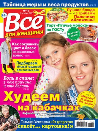 Обложка книги «Все для женщины №43/2017»