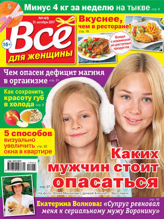 Обложка книги «Все для женщины №45/2017»