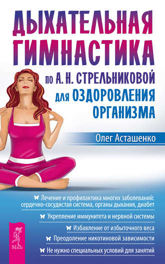 Олег Асташенко. Дыхательная гимнастика по А. Н. Стрельниковой для оздоровления организма