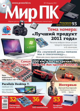 Обложка книги «Журнал «Мир ПК» №02/2012»