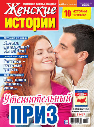 Обложка книги «Женские истории №23/2017»