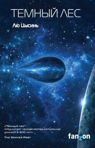 Обложка книги «Темный лес»