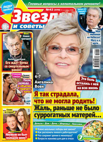 Обложка книги «Звезды и советы №42/2017»