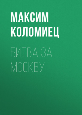 Максим Коломиец. Битва за Москву