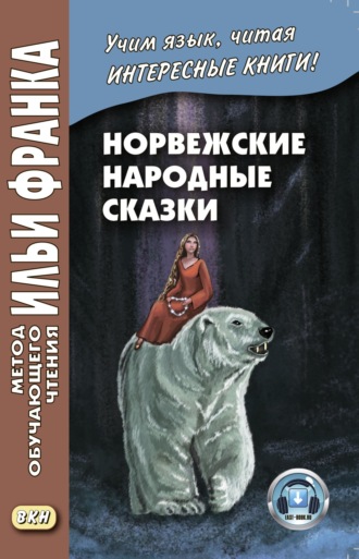 Обложка книги «Норвежские народные сказки. Из собрания Петера Кристена Асбьёрнсена и Йоргена Му / Asbjørnsen og Мое. Norske folkeeventyr»