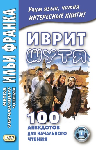 Обложка книги «Иврит шутя. 100 анекдотов для начального чтения»
