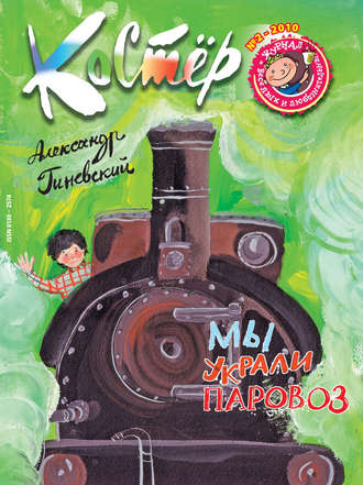 Группа авторов. Журнал «Костёр» №02/2010