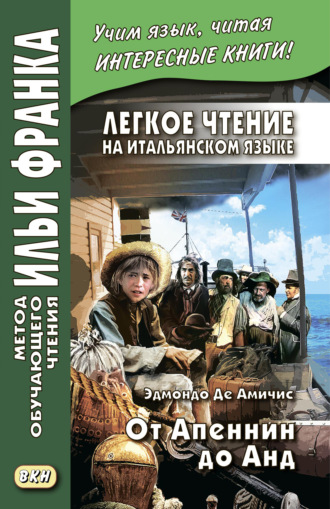 Обложка книги «Легкое чтение на итальянском языке. Эдмондо де Амичис. От Апеннин до Анд (рассказ из повести «Сердце») / Edmondo de Amicis. Dagli Appennini alle Ande (racconto tratto dal romanzo «Cuore»)»