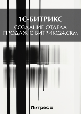 Обложка книги «Создание отдела продаж с Битрикс24.CRM»