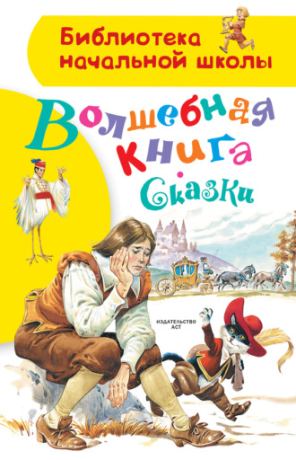Обложка книги «Волшебная книга. Сказки»