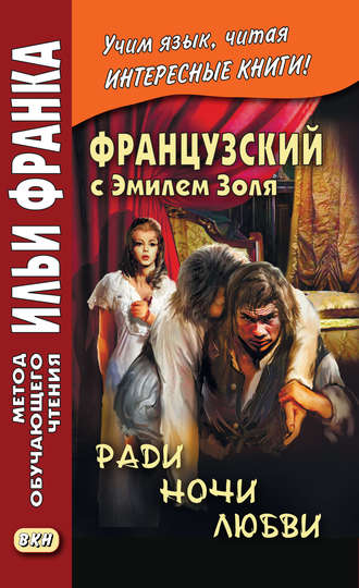 Обложка книги «Французский с Эмилем Золя. Ради ночи любви / Emile Zola. Pour une nuit d'amour»