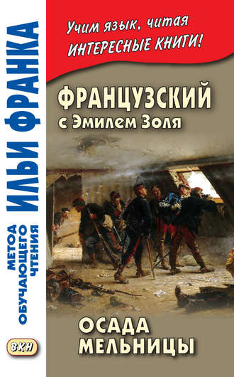 Обложка книги «Французский с Эмилем Золя. Осада мельницы / Emile Zola. L'Attaque du moulin»