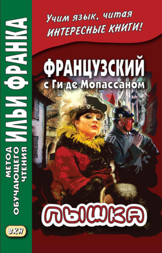 Обложка книги «Французский с Ги де Мопассаном. Пышка / Guy de Maupassant. Boule de suif»