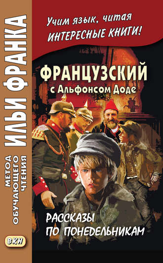 Обложка книги «Французский с Альфонсом Доде. Рассказы по понедельникам / Alphonse Daudet. Les Contes du lundi»