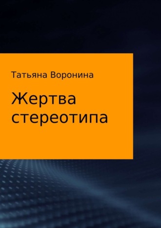 Обложка книги «Жертва стереотипа»