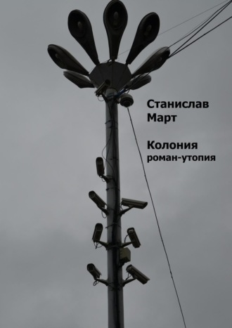 Обложка книги «Колония. Роман-утопия»