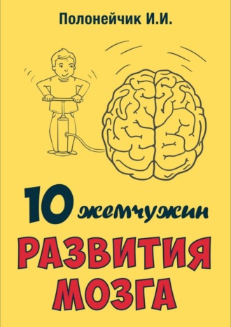 Обложка книги «10 жемчужин развития мозга»