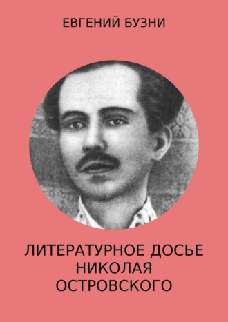 Обложка книги «Литературное досье Николая Островского»