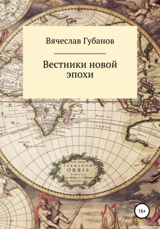 Обложка книги «Вестники новой эпохи»