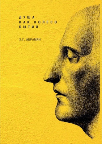 Обложка книги «Душа как колесо Бытия»