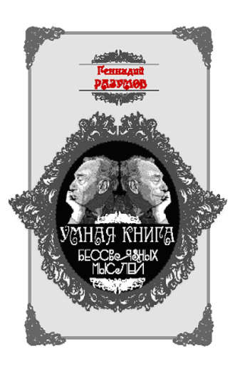 Обложка книги «Умная книга бессвязных мыслей»