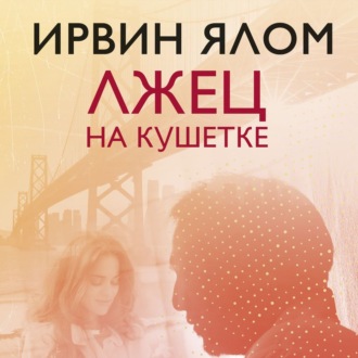 Обложка книги «Лжец на кушетке»