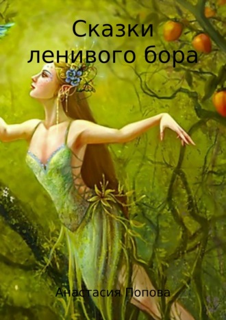 Обложка книги «Сказки ленивого бора. Сборник»