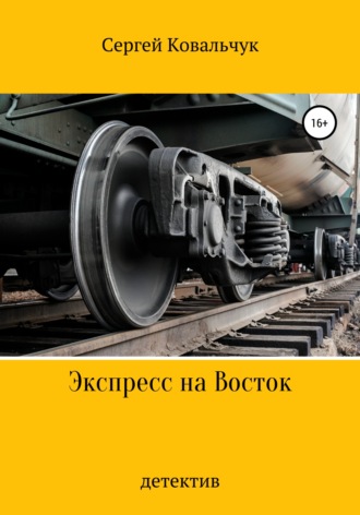 Обложка книги «Экспресс на Восток»