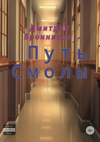 Обложка книги «Путь Смолы»