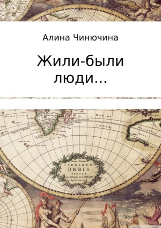 Обложка книги «Жили-были люди… Сборник»