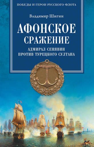 Обложка книги «Афонское сражение. Адмирал Сенявин против турецкого султана»
