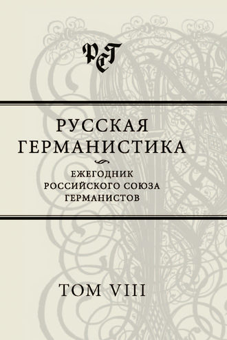 Обложка книги «Русская германистика. Ежегодник Российского союза германистов. Том VIII»