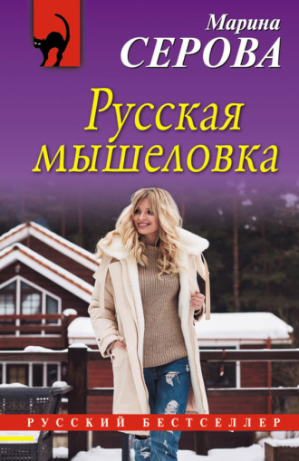 Обложка книги «Русская мышеловка»