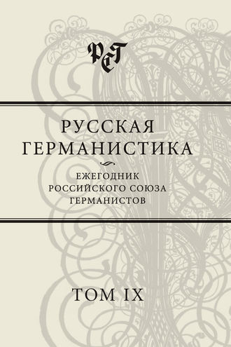 Обложка книги «Русская германистика. Ежегодник Российского союза германистов. Том IX»