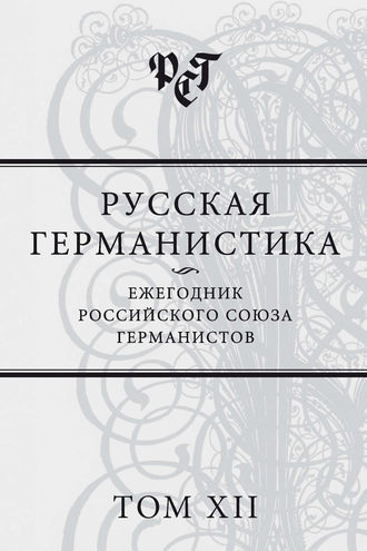 Обложка книги «Русская германистика. Ежегодник Российского союза германистов. Том XII»