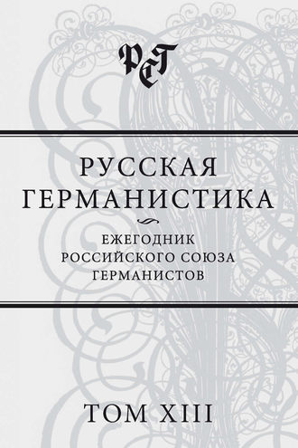 Обложка книги «Русская германистика. Ежегодник Российского союза германистов. Том XIII»