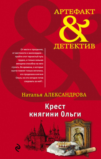 Обложка книги «Крест княгини Ольги»
