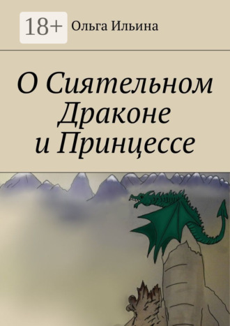Обложка книги «О Сиятельном Драконе и Принцессе»