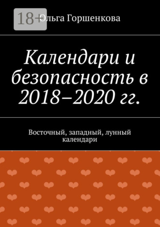Обложка книги «Календари и безопасность в 2018–2020 гг. Восточный, западный, лунный календари»